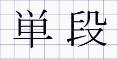 単段