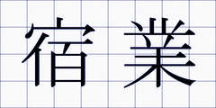 宿業
