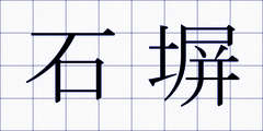 石塀