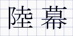 陸幕