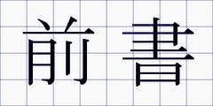 前書