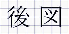 後図
