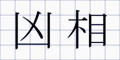 凶相
