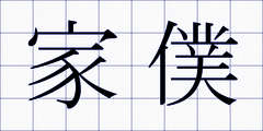 家僕