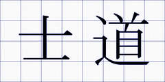 士道