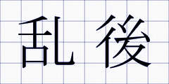 乱後