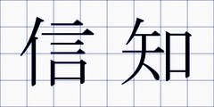 信知
