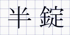 半錠