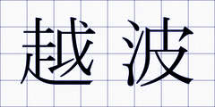 越波