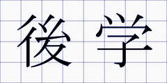 後学