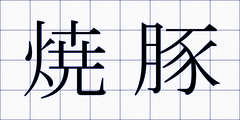 焼豚