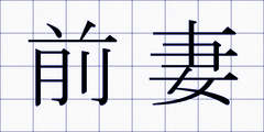 前妻