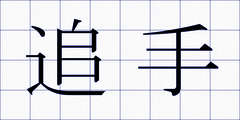 追手