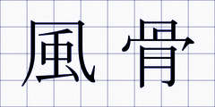 風骨