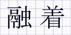融着