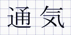 通気