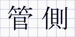 管側