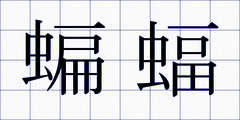 蝙蝠