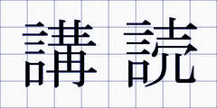 講読