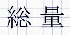 総量