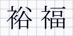 裕福