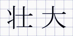 壮大