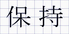 保持
