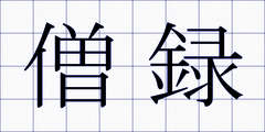 僧録