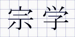 宗学