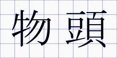 物頭