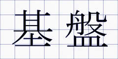基盤