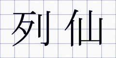 列仙