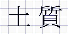 土質