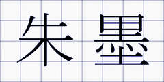 朱墨