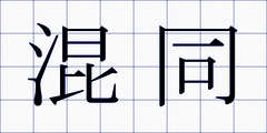 混同