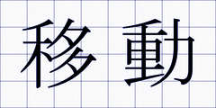 移動