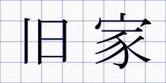 旧家