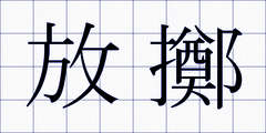 放擲