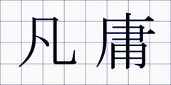 凡庸