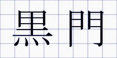 黒門
