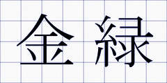 金緑