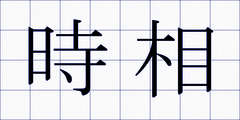 時相