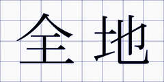 全地