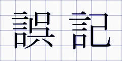 誤記