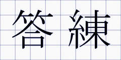 答練
