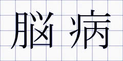 脳病