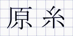 原糸