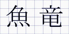 魚竜