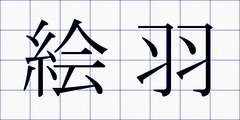 絵羽