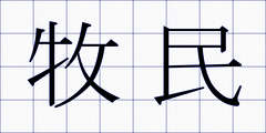 牧民